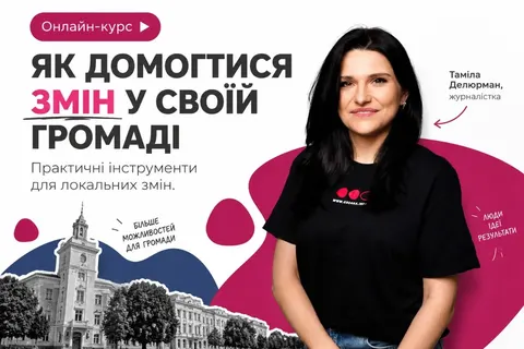 Онлайн-курс за 249 грн: як мешканцям впливати на владу та комунальників