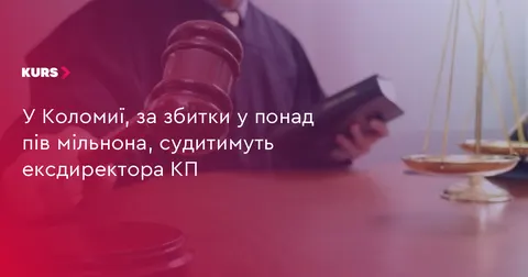 У Коломиї ексдиректор КП судитиметься за переплату 500 тис. грн за техніку